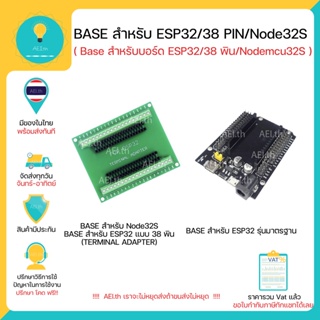 Base สำหรับ ESP32 รุ่น Nodemcu32S Base สำหรับ Node32S TERMINAL ADAPTER For Node32S มีของพร้อมส่งทันที!!!!