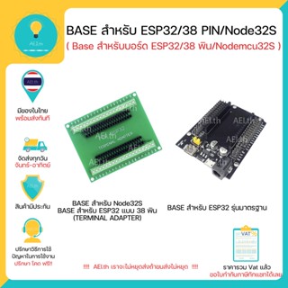 ภาพหน้าปกสินค้าBase สำหรับ ESP32 รุ่น Nodemcu32S Base สำหรับ Node32S TERMINAL ADAPTER For Node32S มีของพร้อมส่งทันที!!!! ที่เกี่ยวข้อง