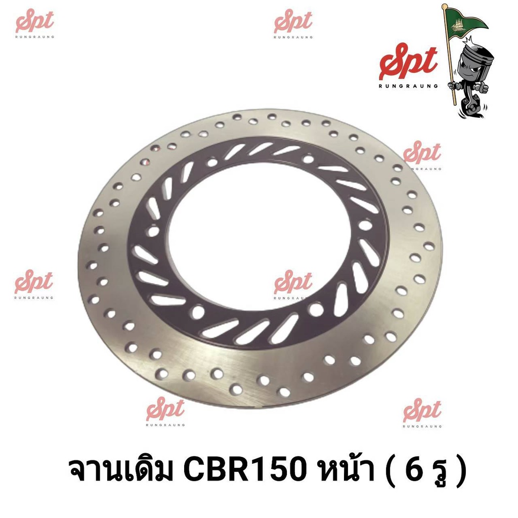 จานเดิม-cbr150-หน้า-5-รู-6-รู