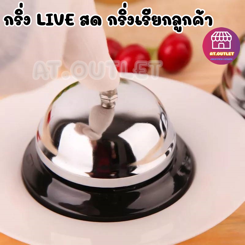 กระดิ่ง-กระดิ่งไลฟ์สด-กริ่งเรียกพนักงาน-กริ่งกดเรียก-กระดิ่งตบ-กริ่งตบ