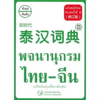 หนังสือพจนานุกรม ไทย-จีน ฉบับสมัยใหม่ (แก้ไข),#cafebooksshop