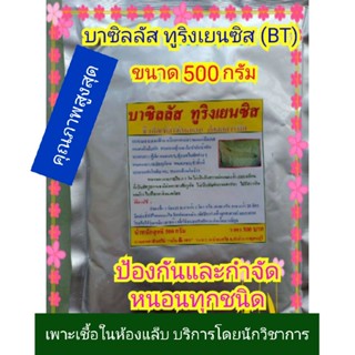 สินค้า บาซิลลัส ทูริงเยนซิส (บีที, BT) ชีวภัณฑ์ปลอดสารพิษ แบคทีเรียกำจัดหนอนทุกชนิด ขนาด 500 กรัม (ขยายเชื้อได้)