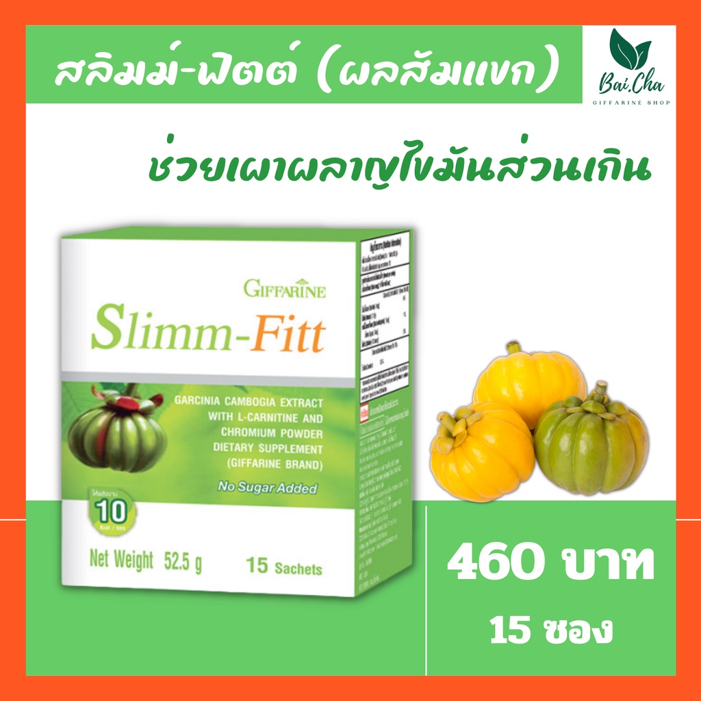 ลดน้ำหนัก-ลดการสะสมของไขมัน-เผาผลาญไขมัน-slimm-fit-giffarine-สกัดจากผลส้มแขก