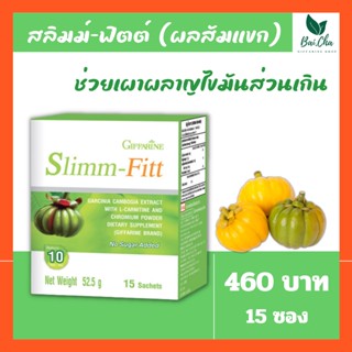 ลดน้ำหนัก ลดการสะสมของไขมัน เผาผลาญไขมัน SLIMM-FIT GIFFARINE สกัดจากผลส้มแขก