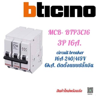 MCB Circuit breaker Bticino BTP3C16 ลูกย่อย ติดตั้งแบบปลั๊กอินสำหรับตู้ Load I Consumer 3Pole 16A. 6kA.