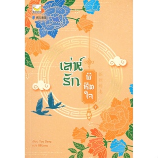 หนังสือ เล่ห์รักพิชิตใจ เล่ม 2 (4 เล่มจบ) ผู้แต่ง You Deng สนพ.แฮปปี้ บานานา หนังสือนิยายจีนแปล #BooksOfLife