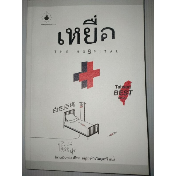 เหยื่อ-the-hospital-ในซีล