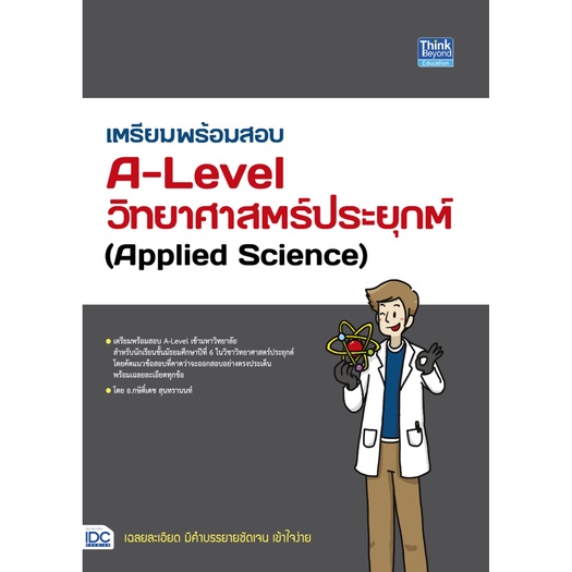 c111-9786164493773เตรียมพร้อมสอบ-a-level-วิทยาศาสตร์ประยุกต์-applied-science