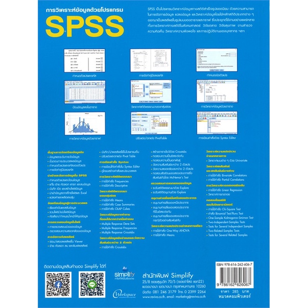 หนังสือ-การวิเคราะห์ข้อมูลด้วยโปรแกรม-spss-สนพ-simplify-ซิมพลิฟาย-หนังสือคอมพิวเตอร์-อ่านเพลิน