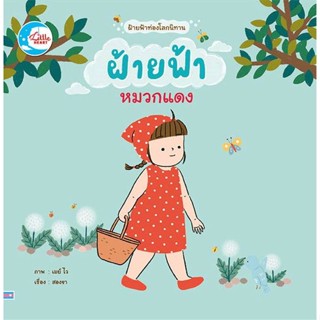 หนังสือ ฝ้ายฟ้าหมวกแดง หนังสือหนังสือเด็กน้อย หนังสือภาพ/นิทาน สินค้าพร้อมส่ง #อ่านสนุก