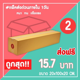 กล่องไปรษณีย์ กล่องพัสดุ เบอร์ 2 (1แพ็ค10ใบ) จัดส่งทั่วประเทศ