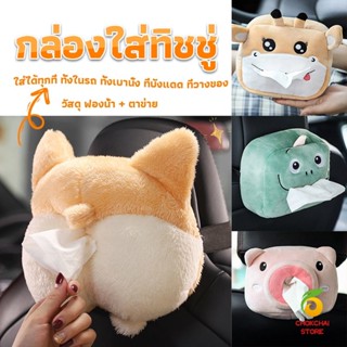 Chokchaistore กล่องทิชชู่ติดรถ ลายการ์ตูนน่ารัก กระเป๋าใส่กล่องทิชชู่  tissue box