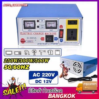 อินเวอร์เตอร์500W Inverter 500VA SUA-500A แปลงไฟ 12V ออก 220V เครื่องชาร์จแบตเตอรี่ เหมาะกับรถทุกประเภท แบตเตอรี่รถยนต์