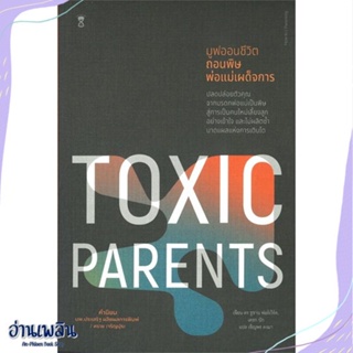หนังสือ TOXIC PARENTS มูฟออนชีวิตถอนพิษพ่อแม่ฯ สนพ.SandClock Books หนังสือแม่และเด็ก #อ่านเพลิน