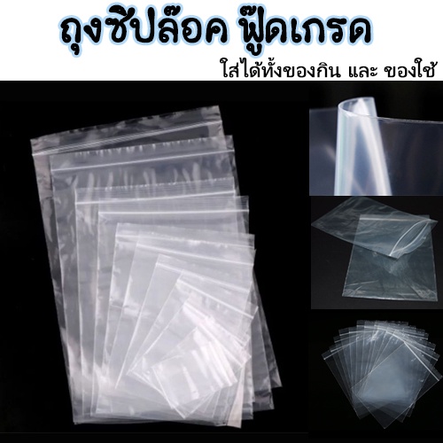 ถุงซิบล็อค-รุ่นหนา-100ใบ-ซิปล็อค-ใส่อาหาร-ขนม-ถุงซิป-สินค้าพร้อมส่ง