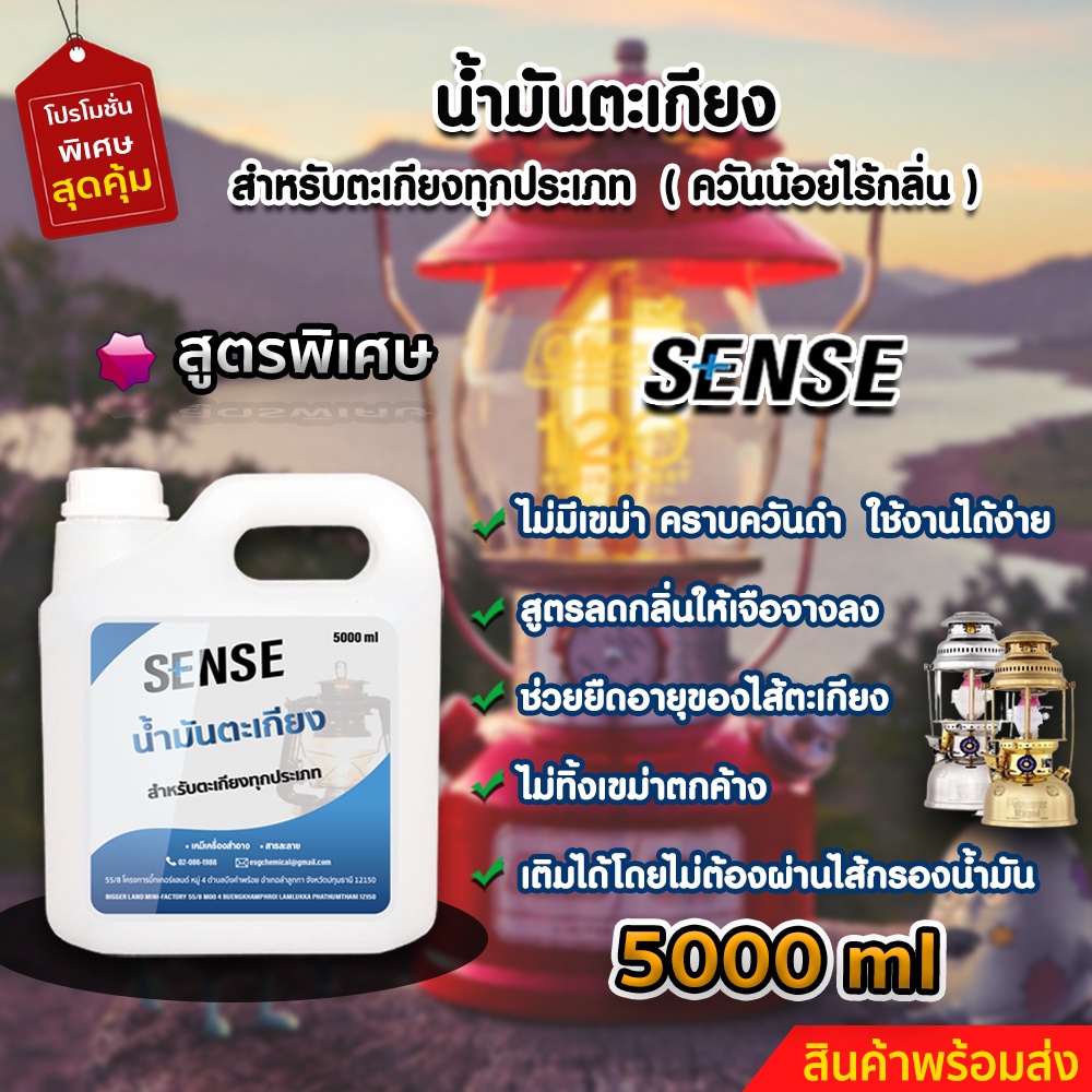 sense-น้ำมันตะเกียง-น้ำมันตะเกียงทุกประเภท-ขนาด-5000-ml-สินค้าพร้อมจัดส่ง