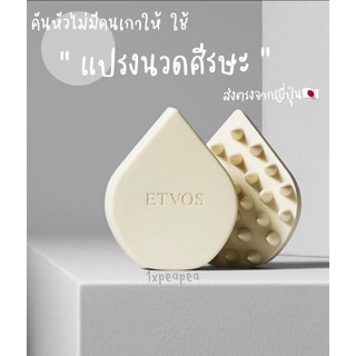 [Preoder] ETVOS แปรงนวดหนังศรีษะ พรีออเดอร์จากญี่ปุ่น