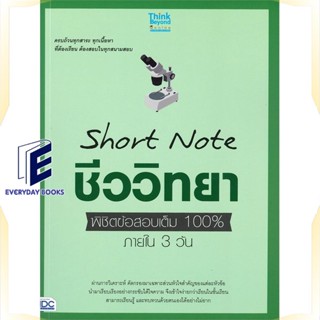 หนังสือ Short Note ชีววิทยา ม.ปลาย พิชิตข้อสอบ หนังสือคู่มือประกอบการเรียน Entrance สินค้าพร้อมส่ง