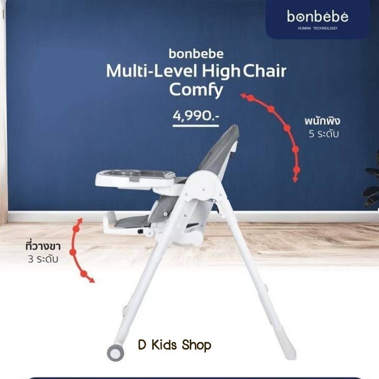 รุ่นใหม่-bonbebe-high-chair-รุ่น-comfy