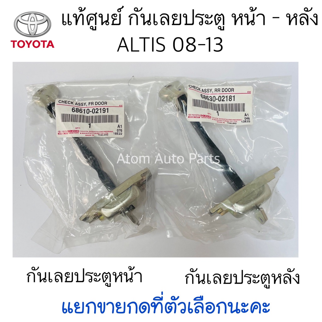 แท้ศูนย์-กันเลยประตูหน้า-altis-08-13-กันเลยประตูหลัง-แยกขายกดที่ตัวเลือกนะคะ