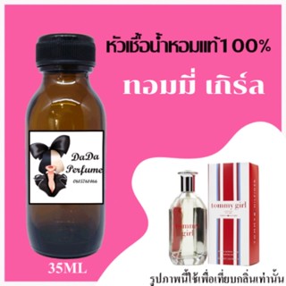 ทอมมี่ เกิร์ล หัวเชื้อน้ำหอมแท้ 💯 ปริมาณ 35 ml. ไม่ผสมแอลกอฮอล์ ติดทนนาน 24 ชม.