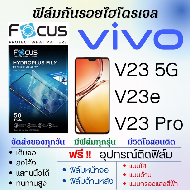 focus-ฟิล์มไฮโดรเจล-เต็มจอ-ตรงรุ่น-vivo-v23-5g-v23e-v23-pro-ฟรีอุปกรณ์ติดฟิล์ม-ฟิล์มวีโว่