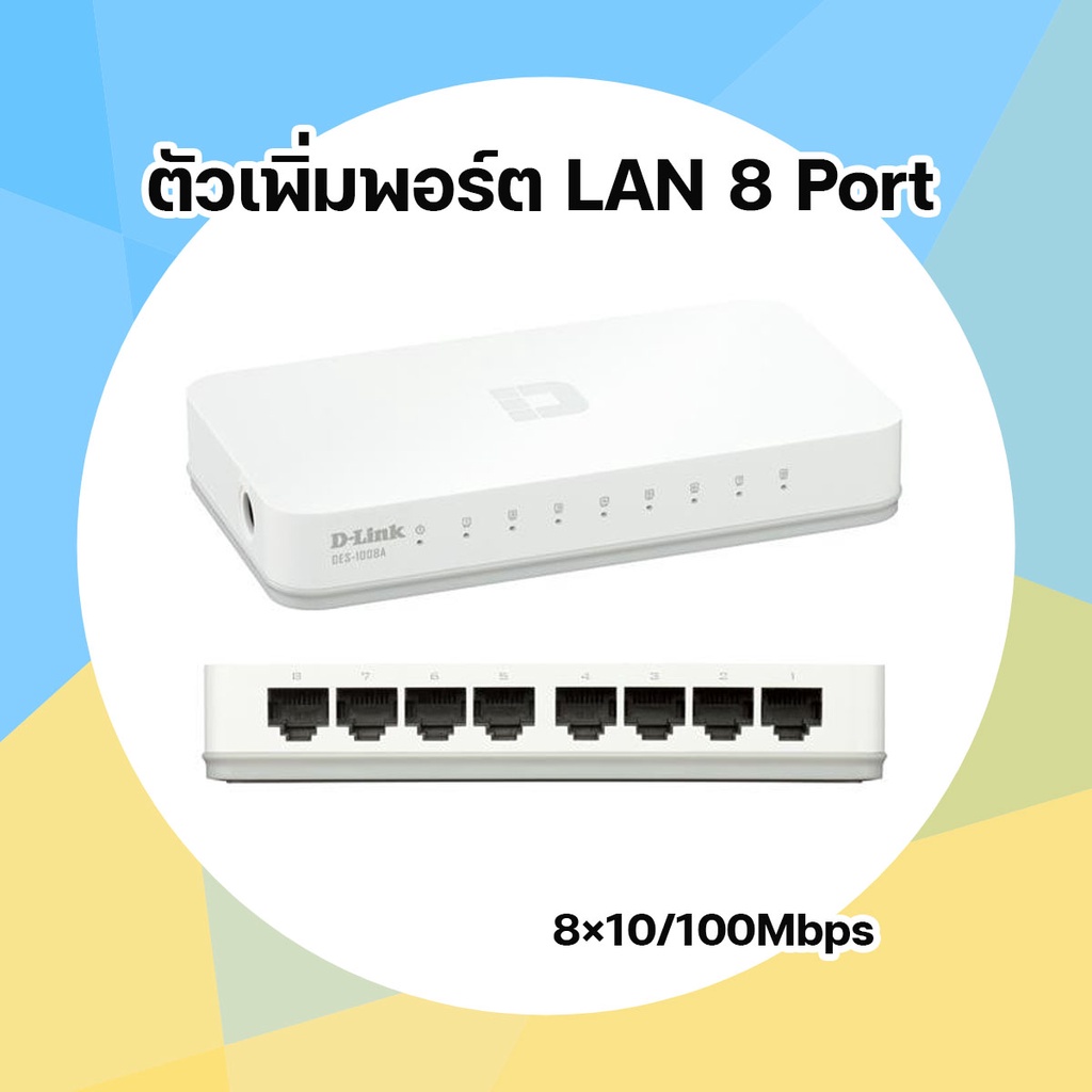 สวิชฮับเพิ่มพอร์ต-lan-switching-hub-d-link-des-1008c-8-พอร์ต-ตัวขยายพอร์ต-lan