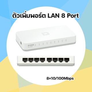 สวิชฮับเพิ่มพอร์ต LAN Switching Hub D-LINK (DES-1008C) 8 พอร์ต ตัวขยายพอร์ต LAN