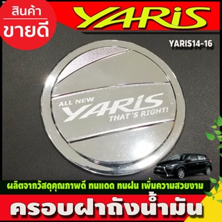 ครอบฝาถังน้ำมัน ชุบโครเมี่ยม TOYOTA YARIS 2014-2016 (LK)