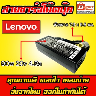 ภาพขนาดย่อสินค้า️ Dmartshop   Lenovo ไฟ 90W 20v 4.5a หัวเข็ม 7.9 x 5.5 mm X230 สายชาร์จ อะแดปเตอร์ โน็ตบุ๊ค เลโนโว Notebook Adapter
