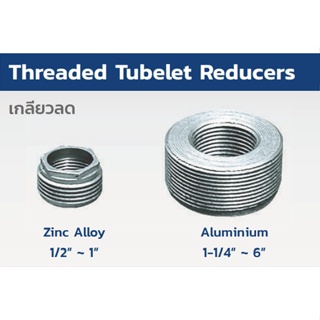 THREADED TUBELET REDUCERS (เกลียวลด)  