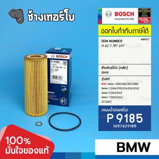 #BM107 (P 9185) BMW 1 (E81/E82/E87/E88) 3 (E46/E90/E91/E92/E93) 5 (E60/E61), 7, X3 / BOSCH กรองน้ำมันเครื่อง 1457429185