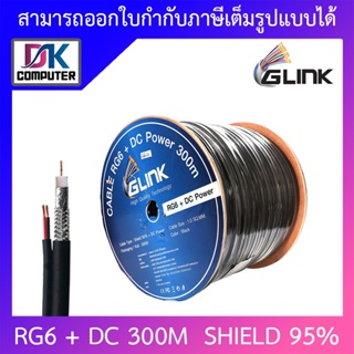 ภาพหน้าปกสินค้าGLINK RG6 + DC Sheild 95% 300M (สาย RG-6 + สายไฟ DC ความยาว 300 เมตร) ที่เกี่ยวข้อง