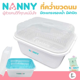 สินค้า NANNY 👶🏻 🍼 ที่คว่ำขวดนม รุ่น N216 มีฝาปิด มีตะแกรงรองน้ำ BPA Free ตะกร้าคว่ำขวดนม ชั้นวางขวดนม กล่องเก็บขวดนม