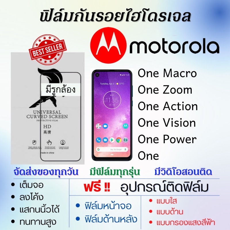 ฟิล์มไฮโดรเจล-motorola-one-macro-one-zoom-one-action-one-vision-one-power-one-แถมอุปกรณ์ติดฟิล์ม