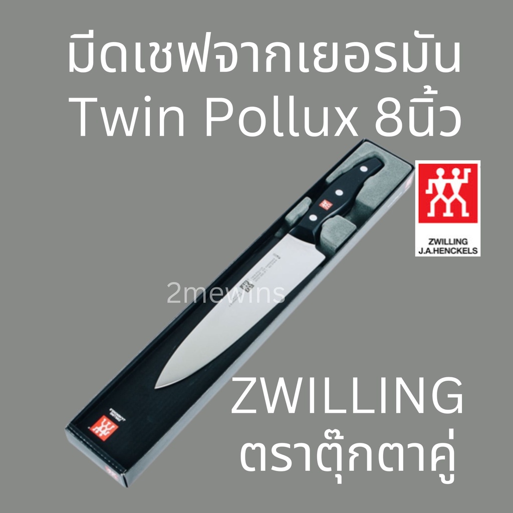 zwilling-มีดเชฟเยอรมัน-มีดตุ๊กตาคู่-รุ่น-twin-pollux-ขนาด-8นิ้ว-มีดทำครัว-มีดแล่เนื้อวัว-มีดแล่เนื้อหมู-มีดคนคู่