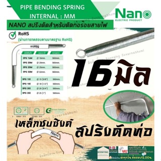 ✨NANO SPG 16 M สปริงดัดท่อ ร้อยสายไฟ  แบบมิน 16มิล Bending Spring สปริง สปริงดัดท่อ สปริง ดัดท่อPVC ท่อขาว นาโน