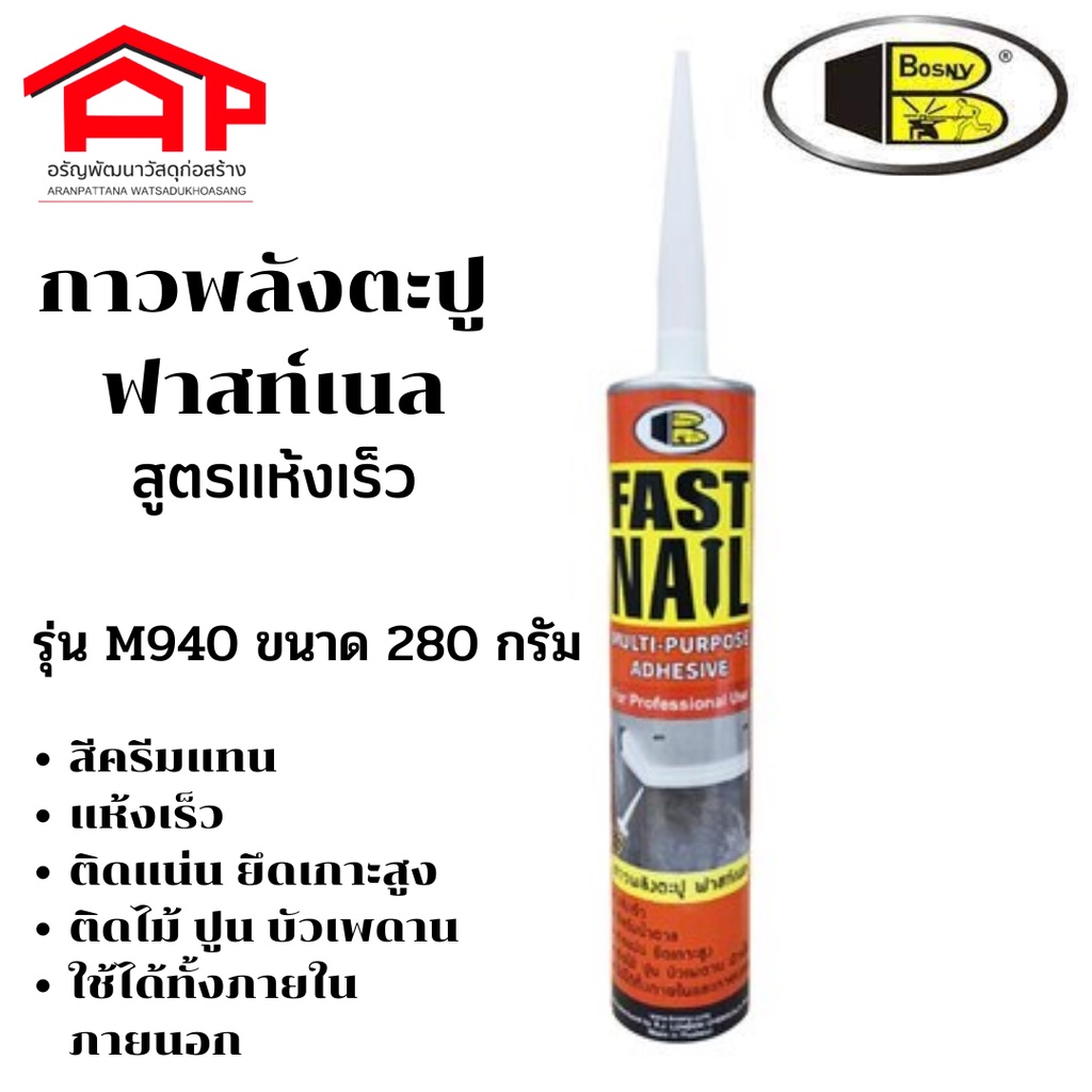 BOSNY FAST NAIL กาวตะปู สูตรแห้งเร็ว BOSNY รุ่น M940 ขนาด 280 กรัม สี ...