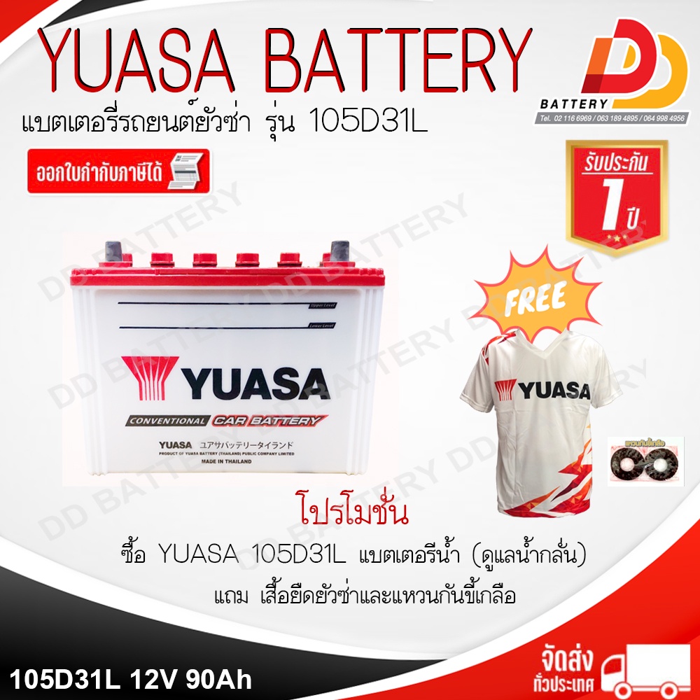 yuasa-105d31l-12v-90ah-แบตเตอรีน้ำ-สำหรับรถยนต์-ของแถมตามปก-สินค้ามีสต็อคพร้อมจัดส่ง