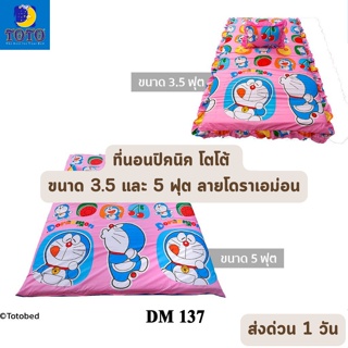 🔥เหลือ 615 บาท โค้ด 374KLG6B🔥 จัดเต็ม ! ลายโดราเอม่อน Doraemon ที่นอนปิคนิค TOTO ขนาด 3.5 และ 5 ฟุต หนา 4 นิ้ว