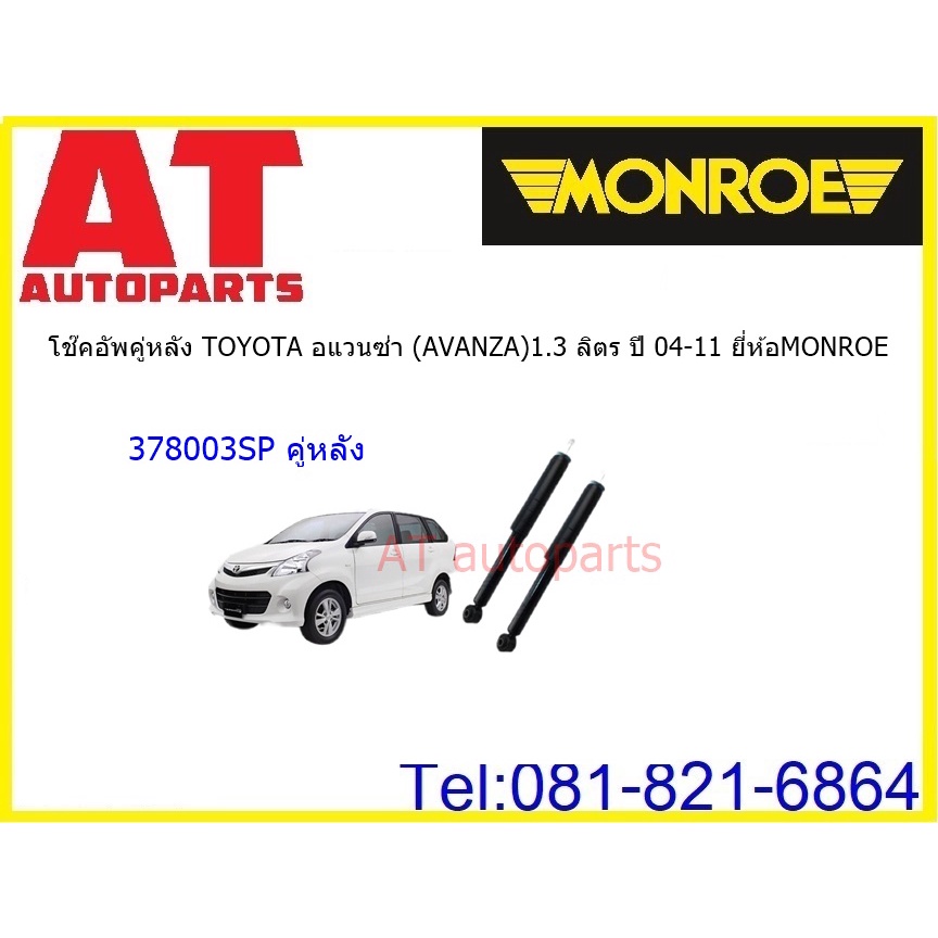 โช๊คอัพคู่หน้าโช๊คอัพคู่หลัง-toyota-อแวนซ่า-avanza-1-3-ลิตร-ปี-04-11-ยี่ห้อmonroeราคาต่อคู่