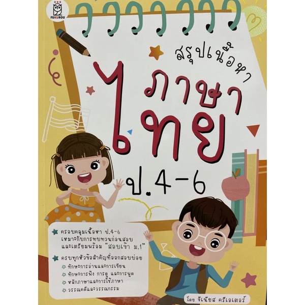 9786160847082-สรุปเนื้อหาภาษาไทย-ป-4-6