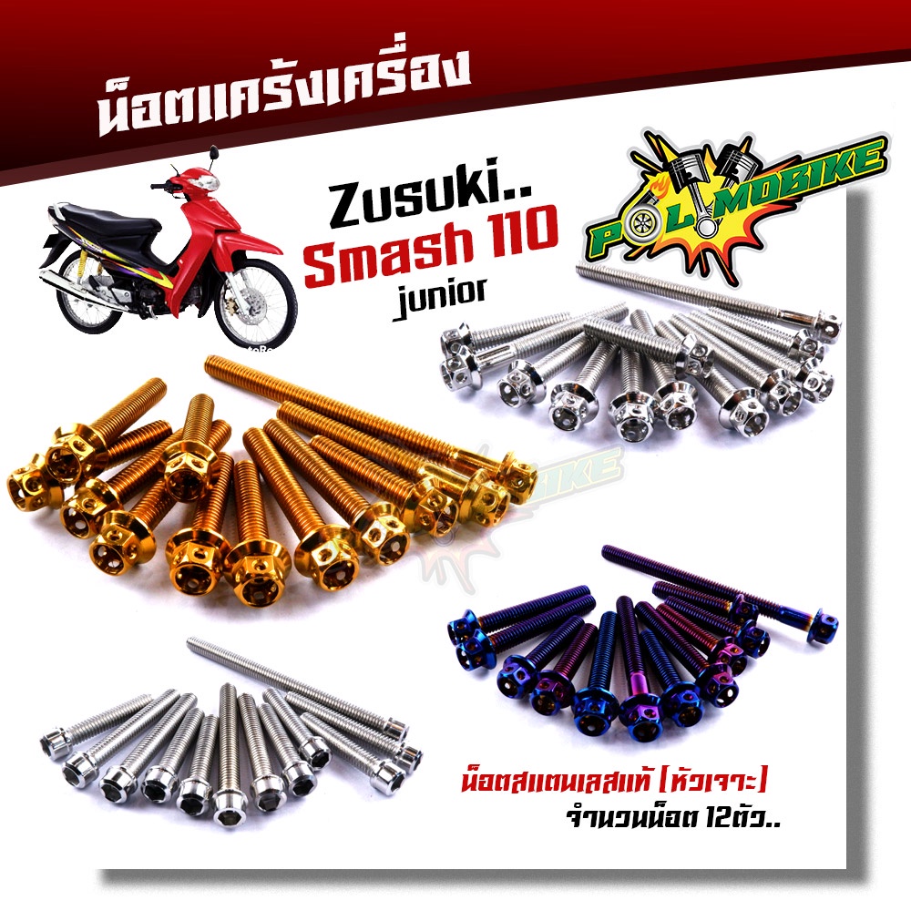 น็อตแคร้งเครื่อง smash110 เลสแท้ 100% (1ชุด12ตัว) ซ้าย+ขวา น็อตหัวเจาะ น็อตแคร้งสแมช110 น็อตแคร้งเครื่องsmash ของแต่งสแ