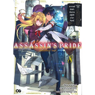 หนังสือ   แอสแซสซินส์ ไพรด์ เล่ม 8#     animag books