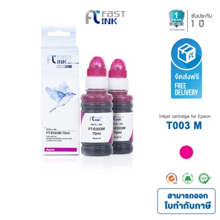 ภาพหน้าปกสินค้าจัดส่งฟรี!! Fast Ink หมึกเทียบเท่า Epson 003 M (สีแดง) แพ็ค 2 ขวด For  Epson L1110/ L3110/ L3150/ L5190 ซึ่งคุณอาจชอบสินค้านี้