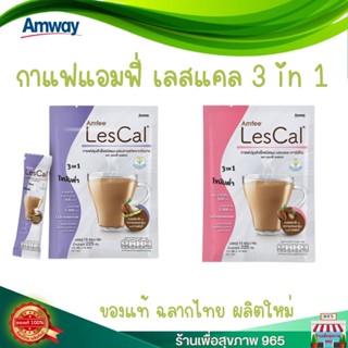 กาแฟแอมฟี่ เลสแคล กาแฟปรุงสำเร็จชนิดผง 3 IN 1 Amfee LesCal ราคาพิเศษ ของแท้ ช้อปไทย บรรจุ 15 ซอง/แพ็ค