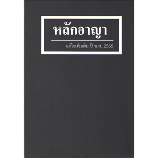 c111 9786162605222 หลักอาญา (แก้ไขเพิ่มเติม ปี พ.ศ. 2565)
