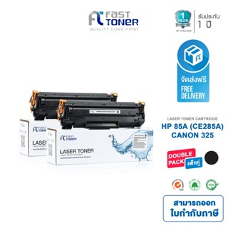 ภาพหน้าปกสินค้าจัดส่งฟรี!! Fast Toner หมึกเทียบเท่า HP 85A(CE285A) Black (แพ็ค 2 ตลับ) For P1102 / M1212 / M1130 / M1132 ที่เกี่ยวข้อง