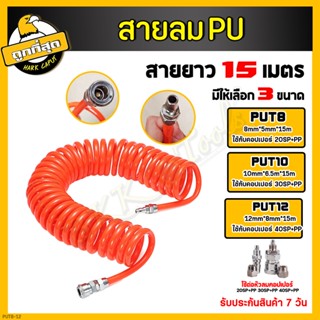 สายลม สปริง ขนาด 8*5, 10*6.5, 12*8mm. ยาว 15เมตร สายลม สายเติมลม พร้อมคอปเปอร์ สายลมขดสปริง สายลมสปริง สายปั๊มลม