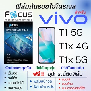 Focus ฟิล์มไฮโดรเจล เต็มจอ ตรงรุ่น Vivo T1 5G,T1x 4G,T1 5G ฟรี!อุปกรณ์ติดฟิล์ม ฟิล์มวีโว่